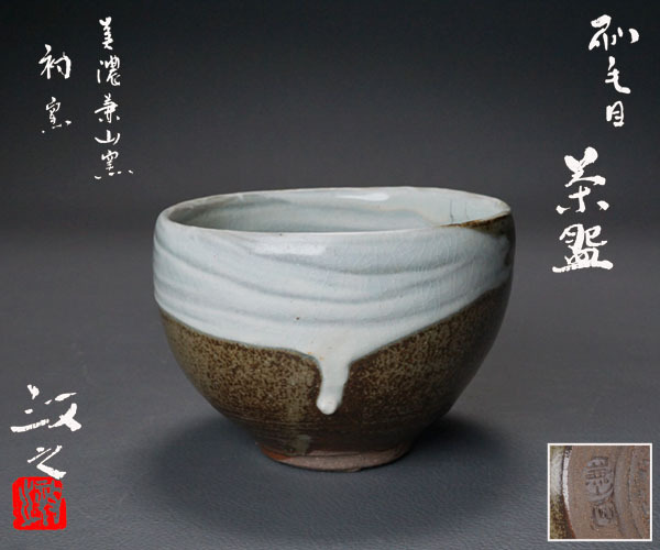 千寿美術】今井政之 刷毛目茶碗 共箱 美濃兼山窯初窯◇茶道具/近代工芸