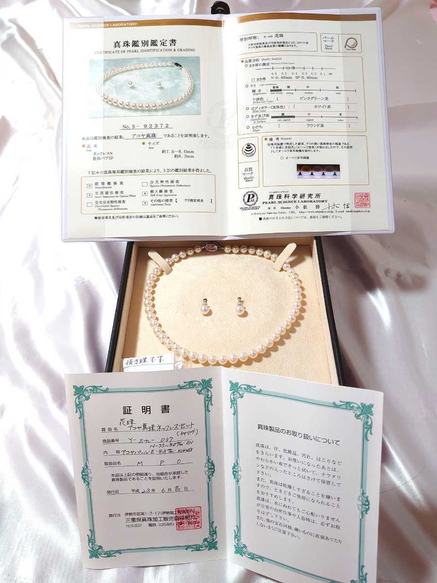【鑑定書・証明書つき】伊勢志摩産アコヤ真珠セット オーロラ花珠 未使用 ネックレス イヤリング