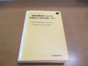 建築耐震設計における保有耐力と変形性能のYahoo!オークション(旧