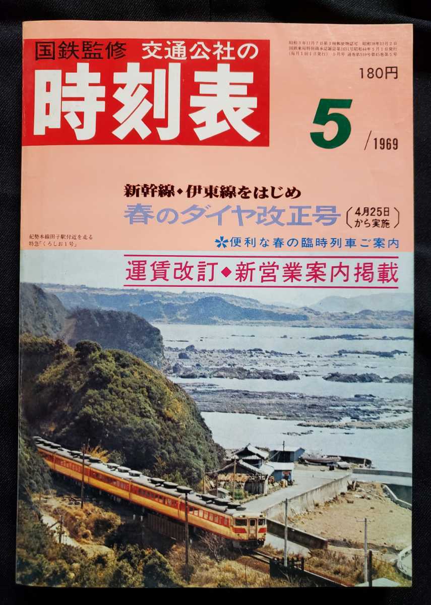 国鉄監修 交通公社の時刻表1969年6月号 交通公社の時刻表 国鉄監修 時刻表 昭和44年 1969年5月 春のダイヤ改正
