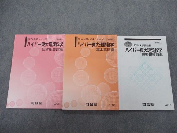 QP29-068 河合塾 ハイパー東大理類数学 自習用問題集/基本事項編 通年
