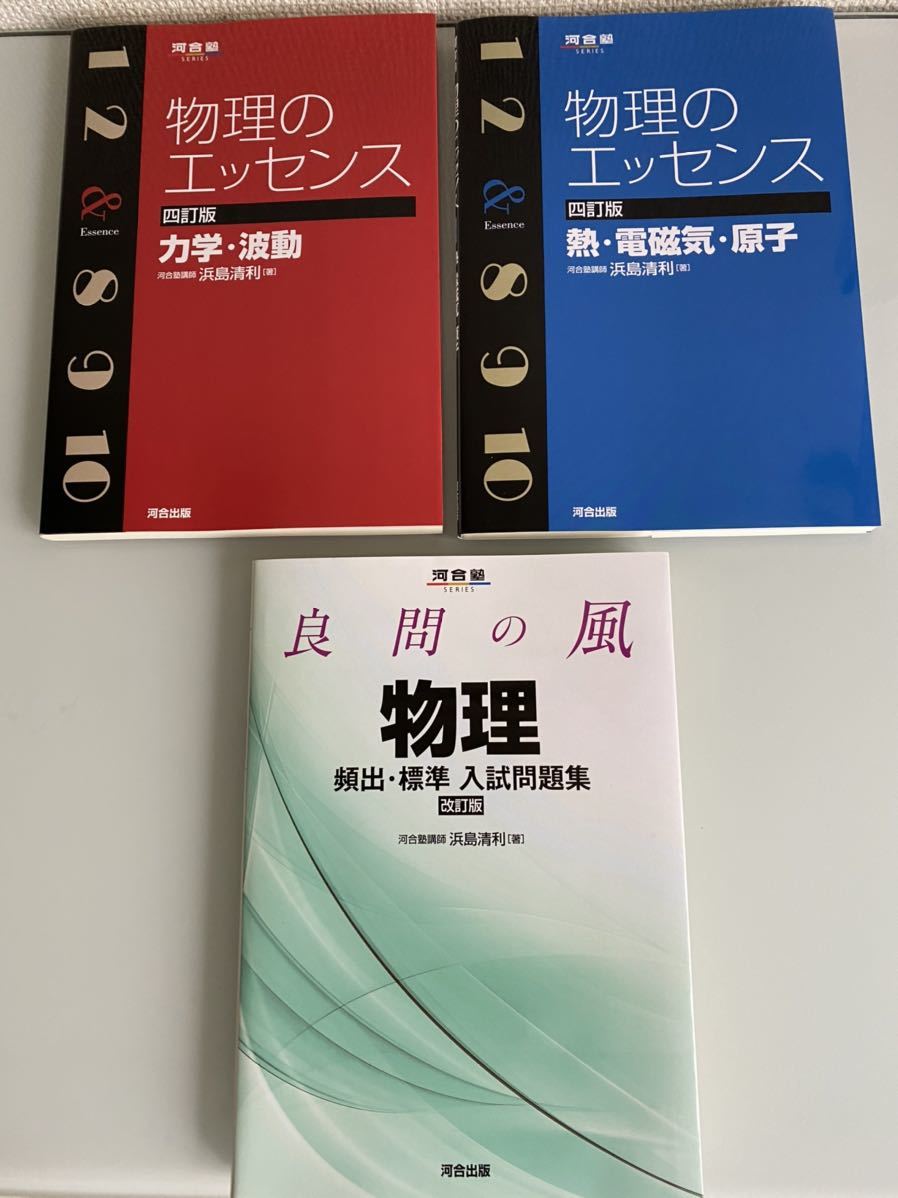 物理のエッセンス 力学 波動 熱 電磁気 原子 良問の風 物理入試問題集の3冊セット 理科 売買されたオークション情報 Yahooの商品情報をアーカイブ公開 オークファン Aucfan Com