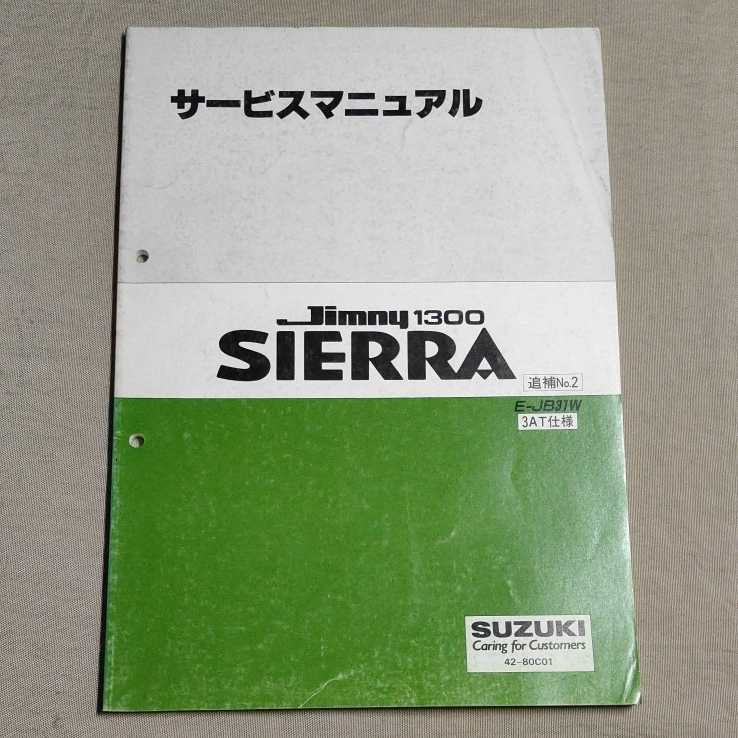 サービスマニュアル ジムニー JB31W 追補 No.2 3AT仕様 1993 SALE