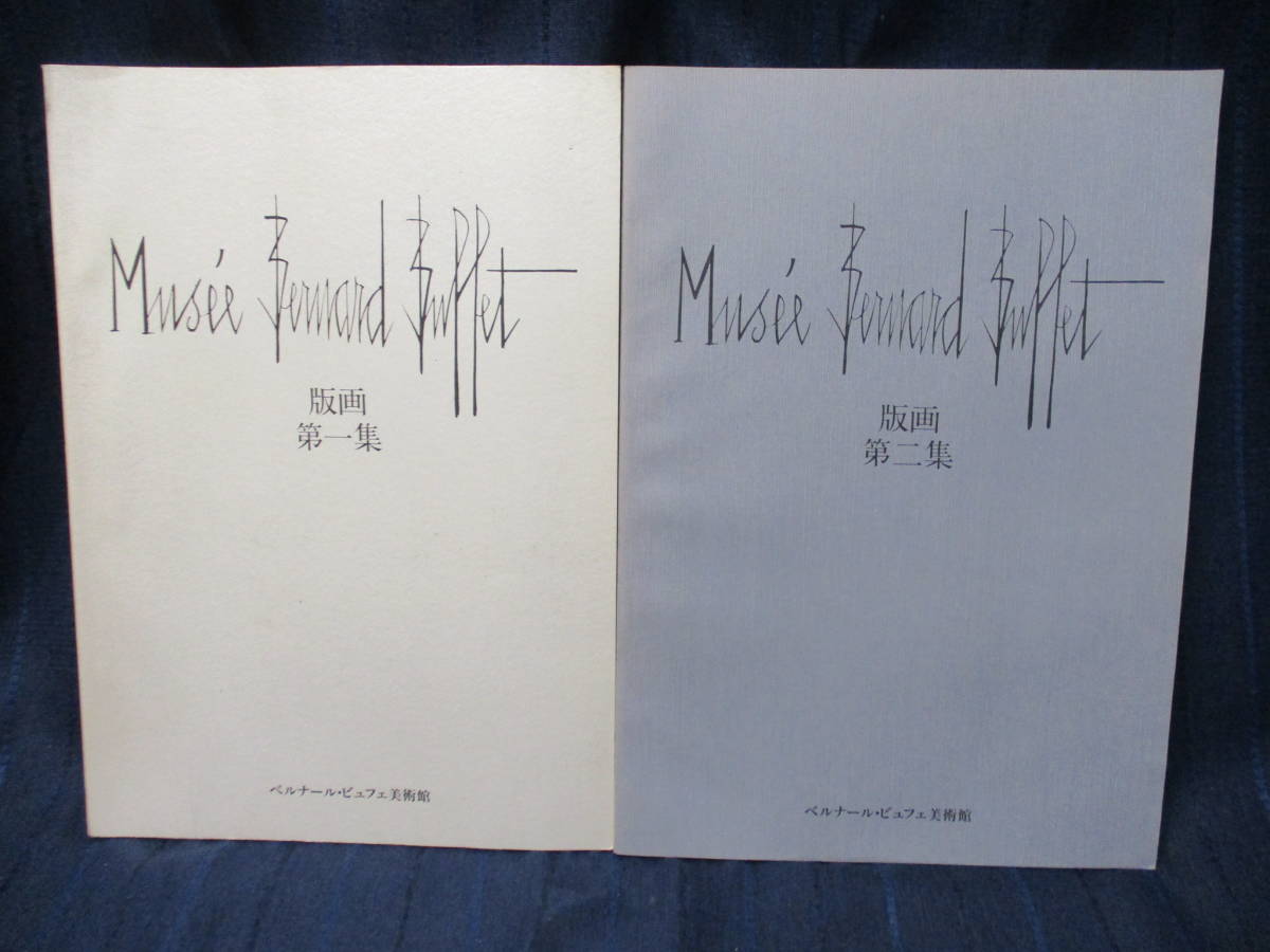 ベルナール・ビュッフェ　ボックス画集2冊組 ベルナール・ビュッフェ ビュッフェ 画集2冊組 ボックス画集2冊組 図録