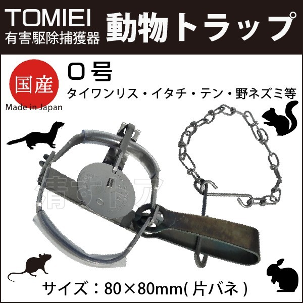 Tomiei 冨永工業 動物トラップ 0号 ビニールパット付 有害駆除捕獲器 タイワンリス イタチ テン 野ネズミ等の小動物用罠 Et 害虫駆除 売買されたオークション情報 Yahooの商品情報をアーカイブ公開 オークファン Aucfan Com