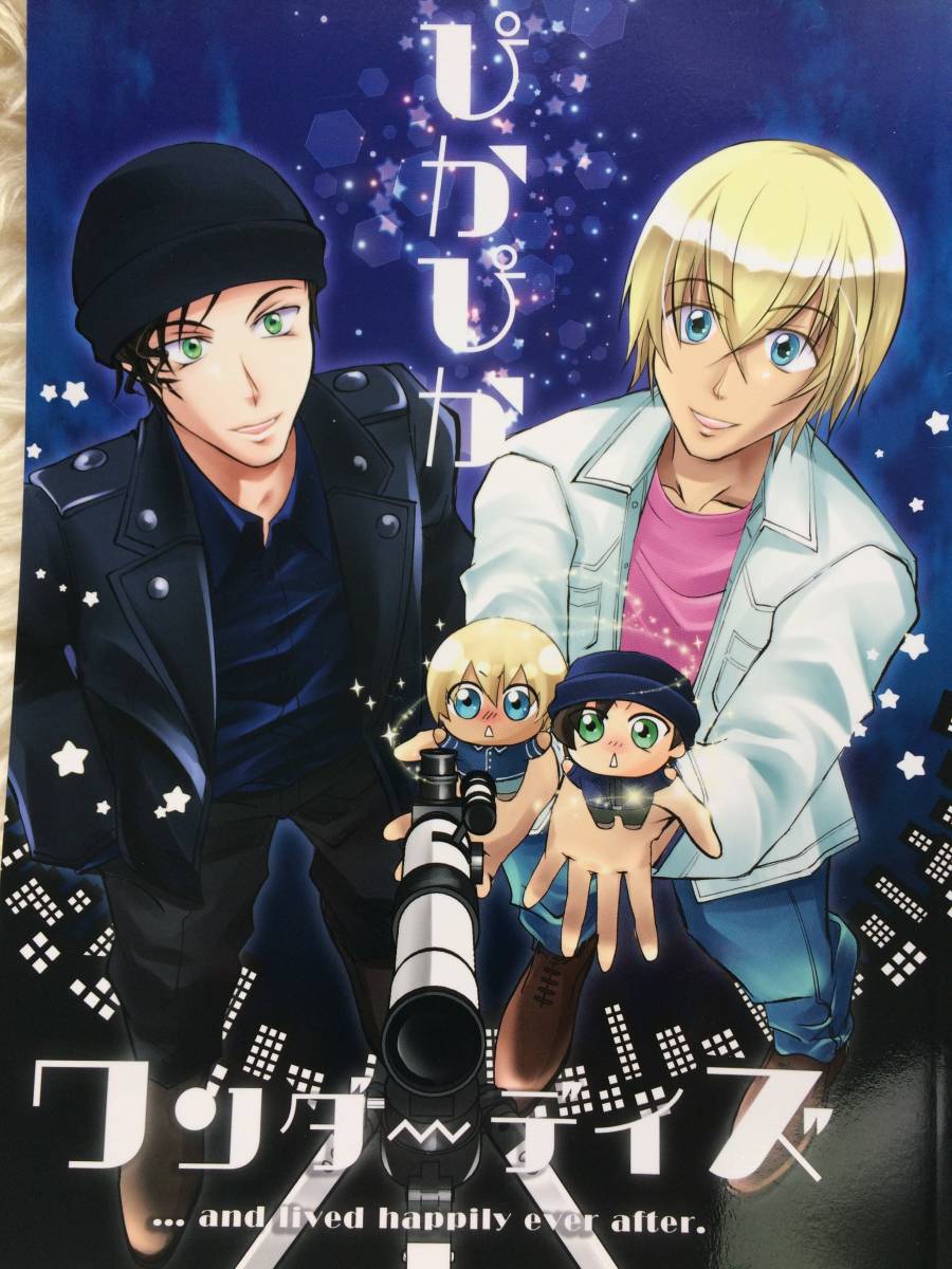 名探偵コナン ぴかぴかワンダーデイズ 赤井秀一 安室透 Lalala 楠田らら 同人誌 赤安 名探偵コナン 売買されたオークション情報 Yahooの商品情報をアーカイブ公開 オークファン Aucfan Com