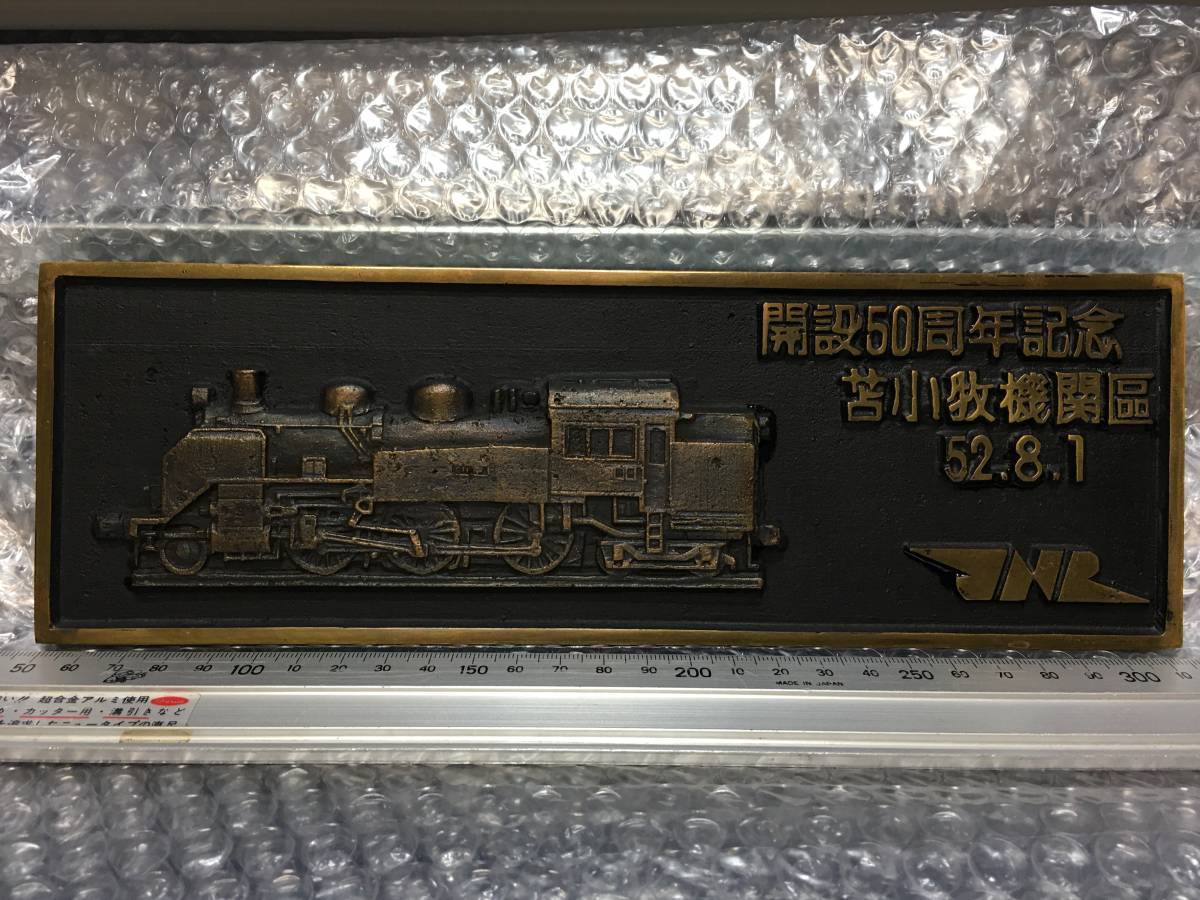 C11 201 鉄道プレート 日本国有鉄道 開設50周年記念 苫小牧機関区 銘板 