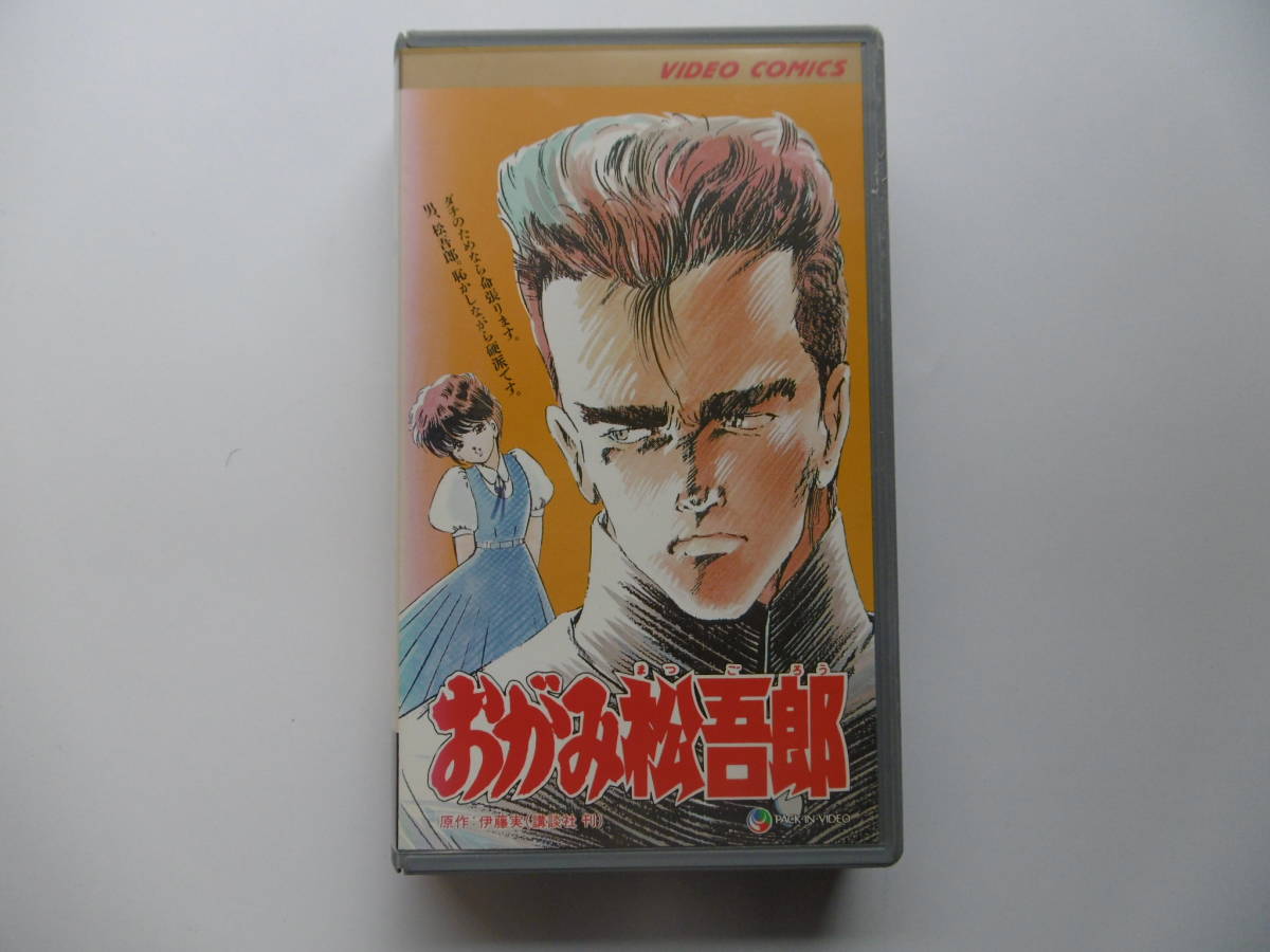 ビデオテープ アニメ おがみ松吾郎 あ行 売買されたオークション情報 Yahooの商品情報をアーカイブ公開 オークファン Aucfan Com