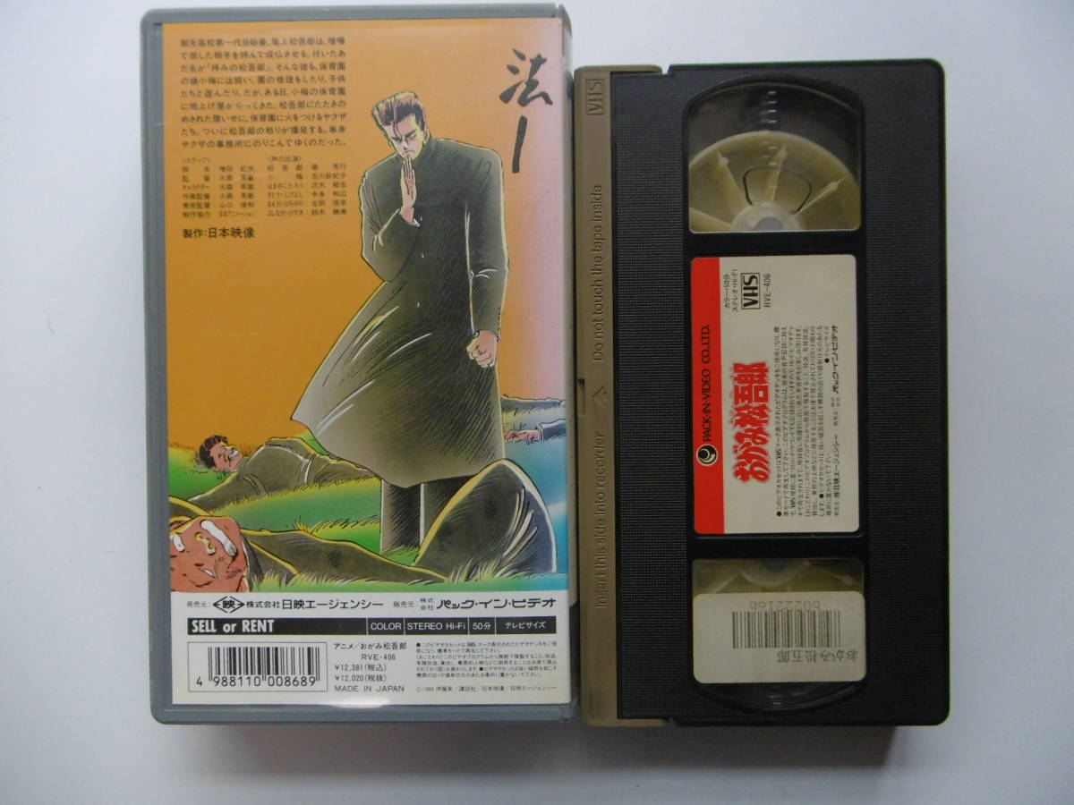 ビデオテープ アニメ おがみ松吾郎 あ行 売買されたオークション情報 Yahooの商品情報をアーカイブ公開 オークファン Aucfan Com