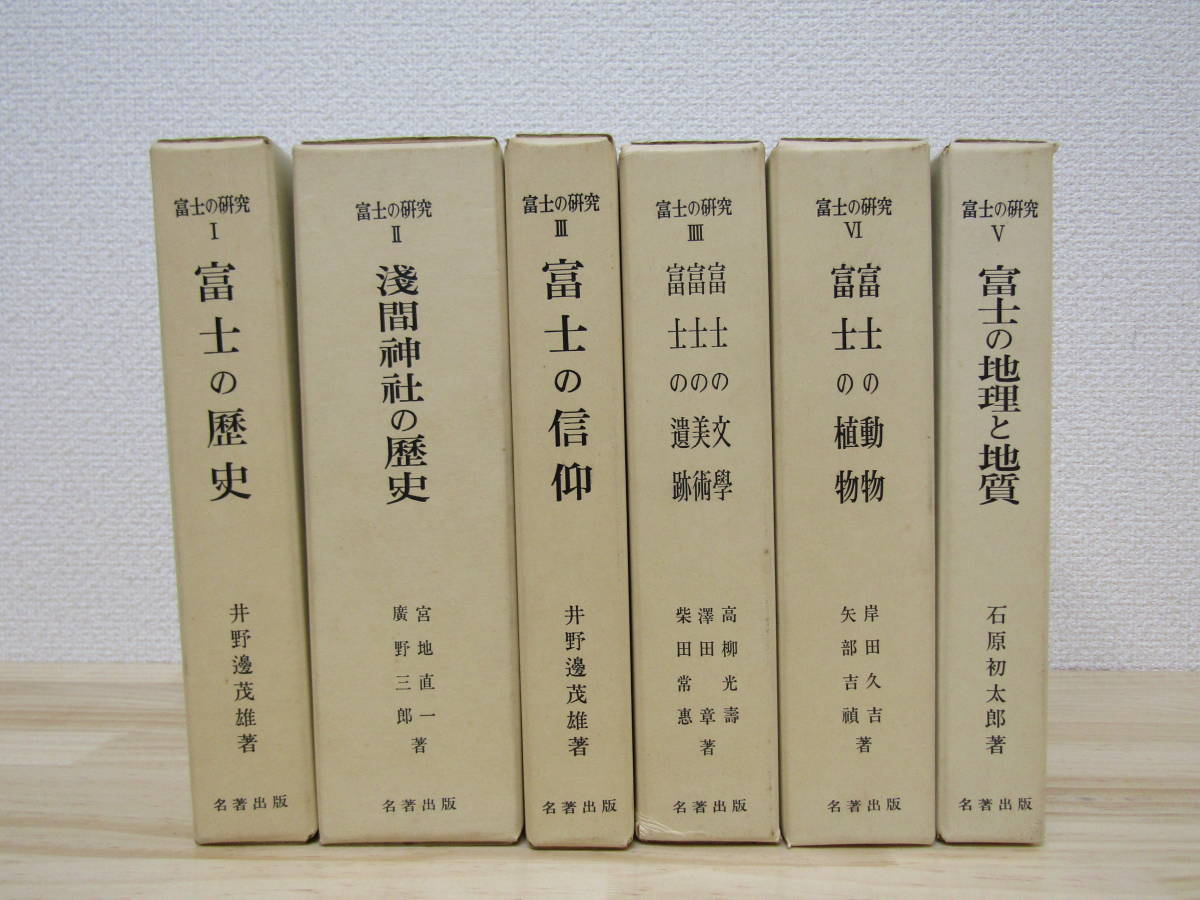 zen324) 富士の研究 全6巻セット 名著出版 富士の歴史/浅間神社の