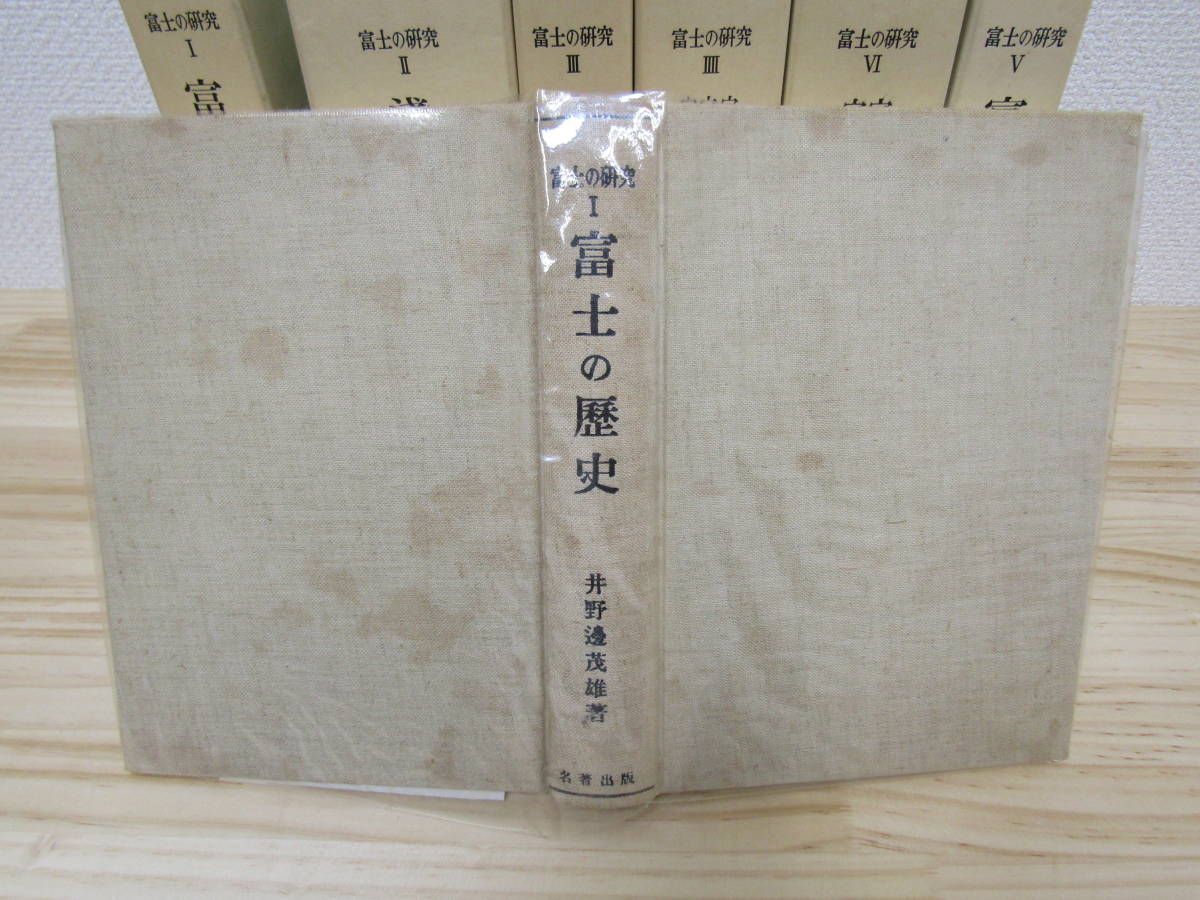 zen324) 富士の研究 全6巻セット 名著出版 富士の歴史/浅間神社の