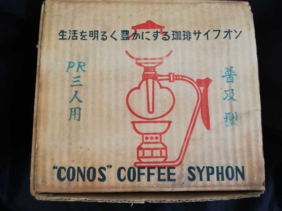 Conos Coffee Syphon 珈琲サイフォン 普及型 Pr三人用 河野商事株式會社 アンティーク レトロ コーヒーサイフォン アルコールランプ 手動式 売買されたオークション情報 Yahooの商品情報をアーカイブ公開 オークファン Aucfan Com