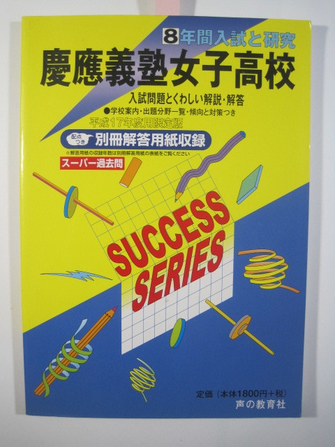 慶應義塾女子高等学校 声の教育社 平成17 05 解答用紙付属 慶應義塾女子高校 慶応義塾女子高校 慶応女子高 慶應女子高 高校受験 売買されたオークション情報 Yahooの商品情報をアーカイブ公開 オークファン Aucfan Com