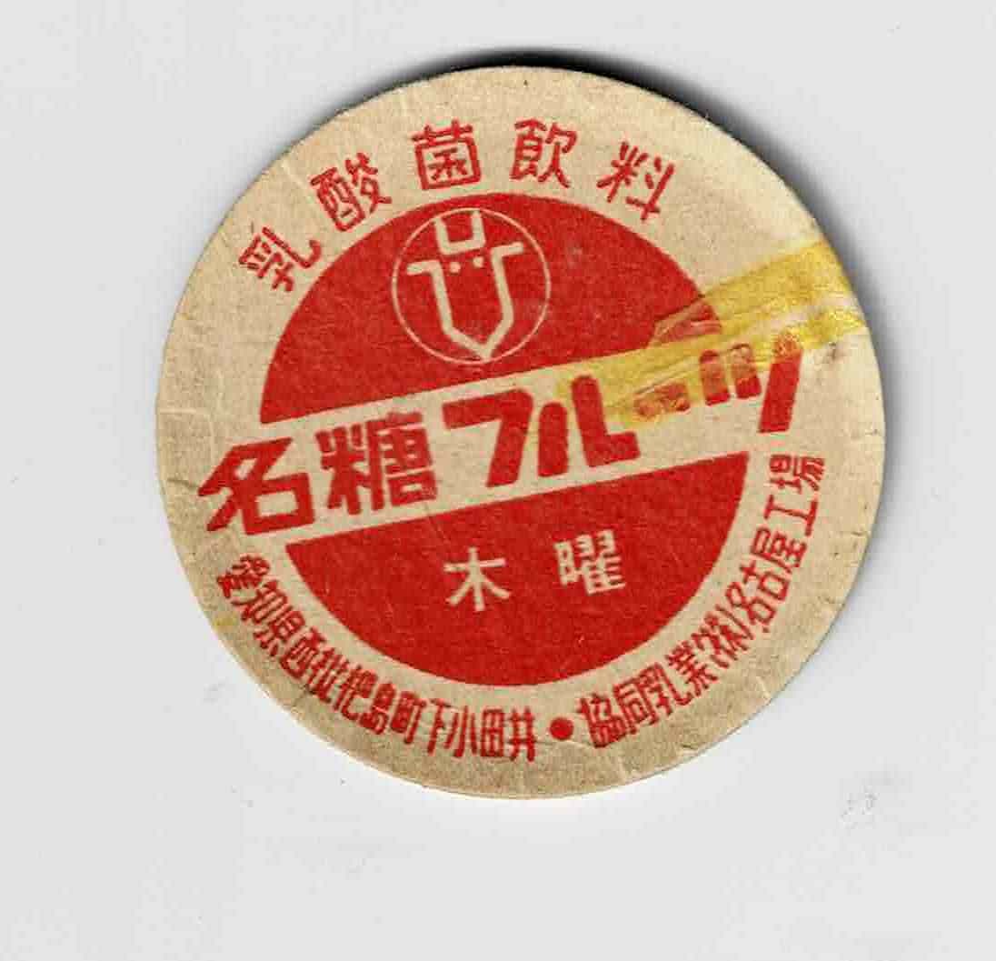 牛乳キャップ 東京 埼玉県の牛乳キャップ（紙栓）情報 フルーツ 愛知県