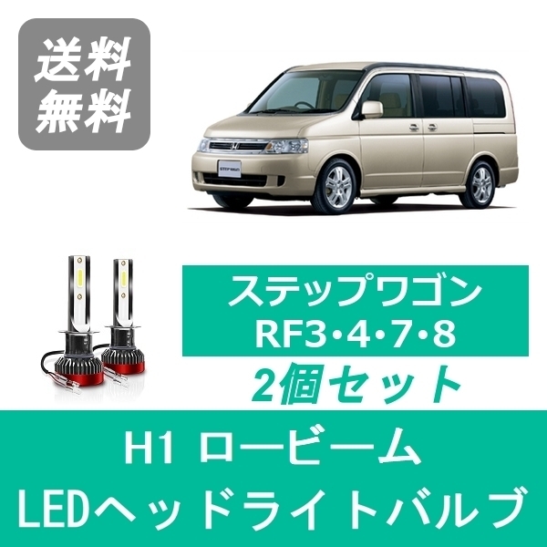 ステップワゴン RF3 RF4 RF7 RF8 RF6 RF5 LED | RF3⁄RF4⁄RF5⁄RF6