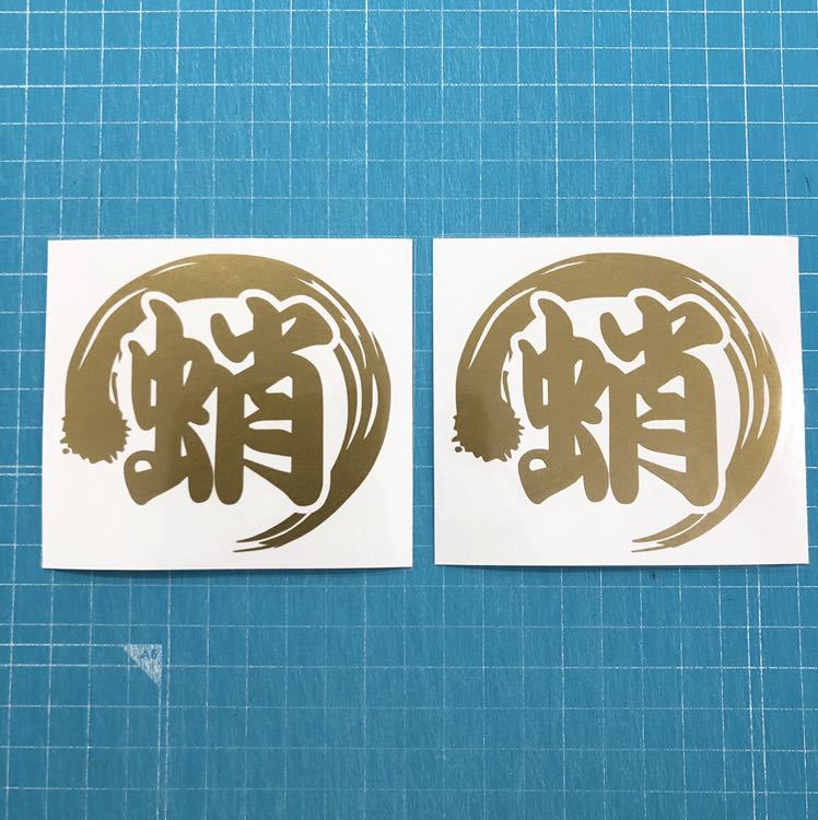 2枚セット 蛸 ステッカー 小サイズ 金色 釣り たこ タコエギ エギング クーラーボックス タックルボックス アクセサリー 売買されたオークション情報 Yahooの商品情報をアーカイブ公開 オークファン Aucfan Com