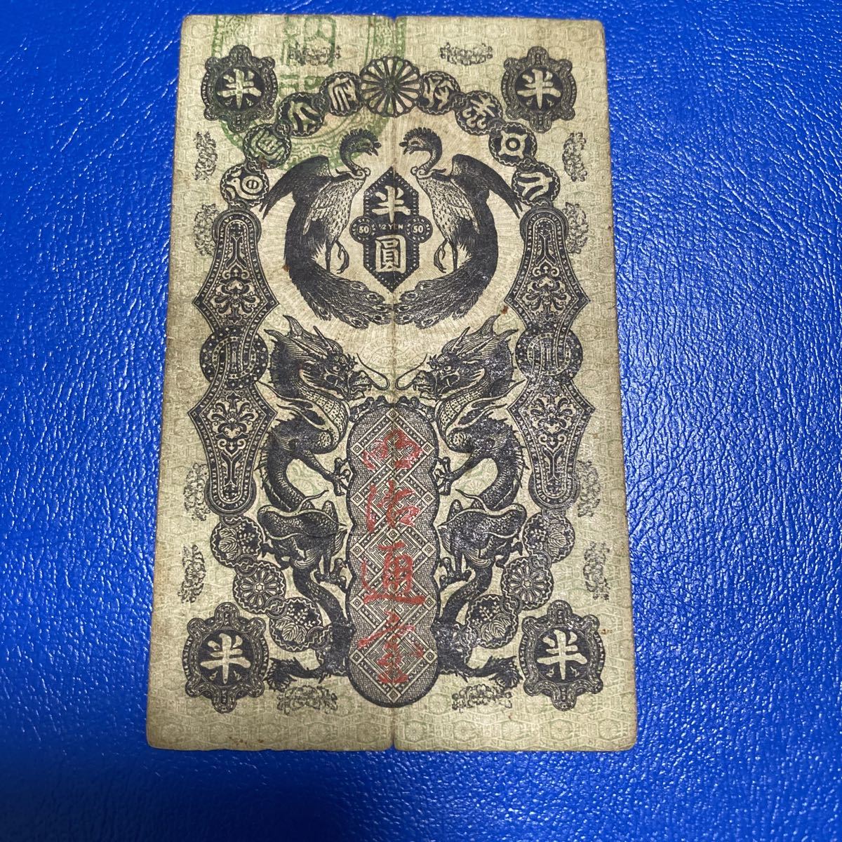 【本物保証】希少　明治通宝　半圓　紙幣　古札 明治通宝 半円紙幣 半圓 希少 レア 美品 【公式通販】