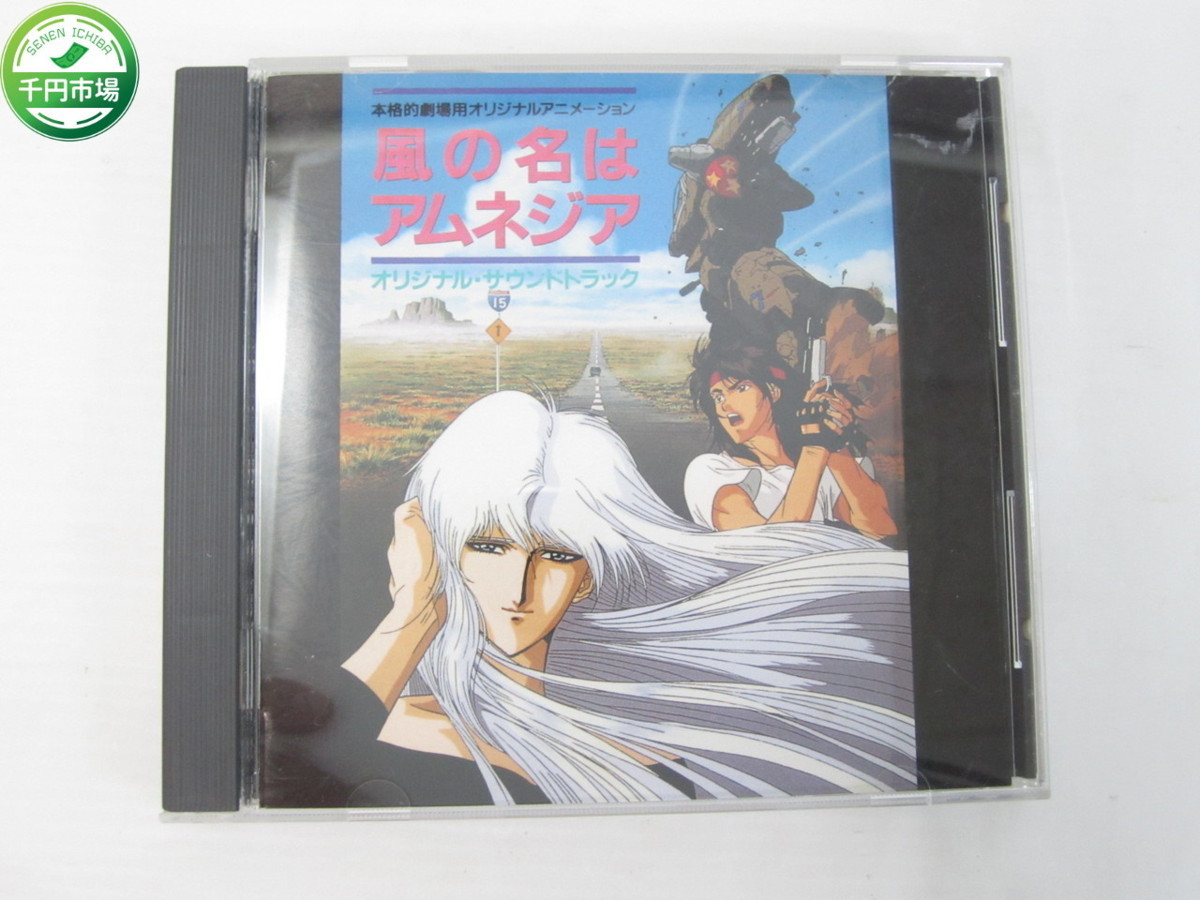 K 2745 Cd 風の名はアムネジア オリジナルサウンドトラック 戸山和彦 菊地秀行 やまざきかずお Akemi 都志見隆 千円市場 アニメソング一般 売買されたオークション情報 Yahooの商品情報をアーカイブ公開 オークファン Aucfan Com