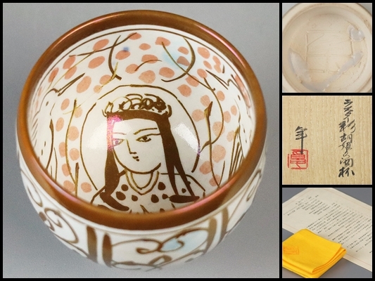 人間国宝 加藤卓男 秀逸作 ラスター彩胡姫文酒杯 共箱 保証の入札履歴