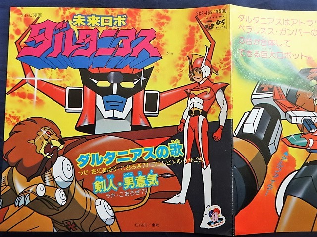 5d35 Ep 未来ロボ ダルタニアス ダルタニアスの歌 堀江美都子 剣人 男意気 こおろぎ 73 Scs 465 シングルレコード アニメソング アニメソング 売買されたオークション情報 Yahooの商品情報をアーカイブ公開 オークファン Aucfan Com