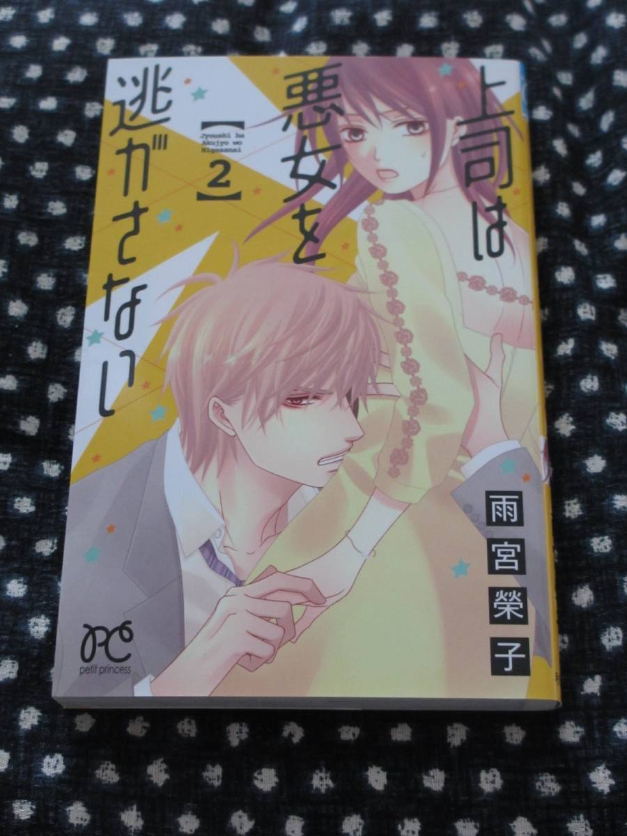 上司は悪女を逃がさない 2 雨宮榮子 送料140円 女性 売買されたオークション情報 Yahooの商品情報をアーカイブ公開 オークファン Aucfan Com
