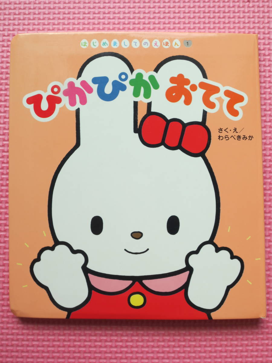 わらべきみか ぴかぴかおてて 手洗い ひらがな 知育絵本 ボードブック 動物 イラスト 子供 保育園 幼稚園 入園準備 新型コロナウイルス予防 知育絵本 学習絵本 売買されたオークション情報 Yahooの商品情報をアーカイブ公開 オークファン Aucfan Com わらべきみか ぴかぴかおてて 手洗い ひらがな 知育絵本 ボードブック 動物 イラスト 子供 保育園 幼稚園 入園準備 新型コロナウイルス予防 知育絵本 学習絵本 売買されたオークション情報 Yahooの商品情報をアーカイブ公開 オークファン Aucfan Com