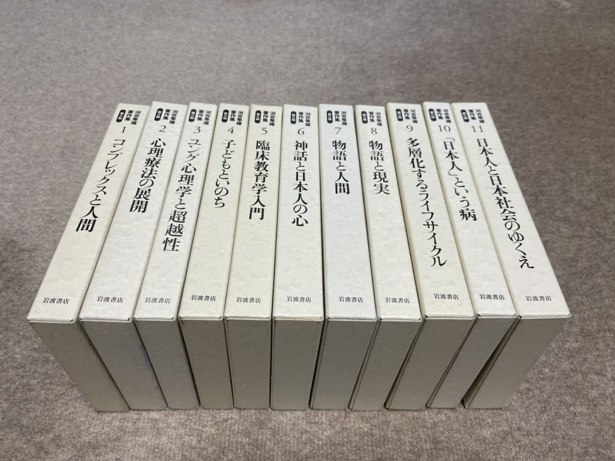 河合隼雄著作集 第2期 全11巻揃 岩波書店 月報揃 ⁄