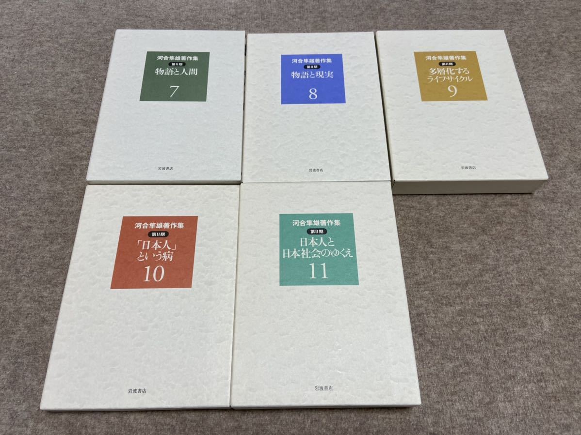 河合隼雄著作集 第2期 全11巻揃 岩波書店 月報揃 ⁄
