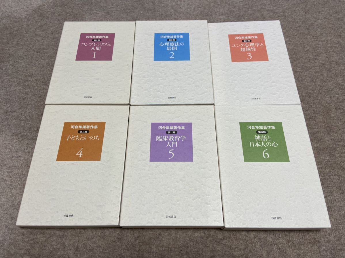 河合隼雄著作集 第2期 全11巻揃 岩波書店 月報揃 【公式通販】