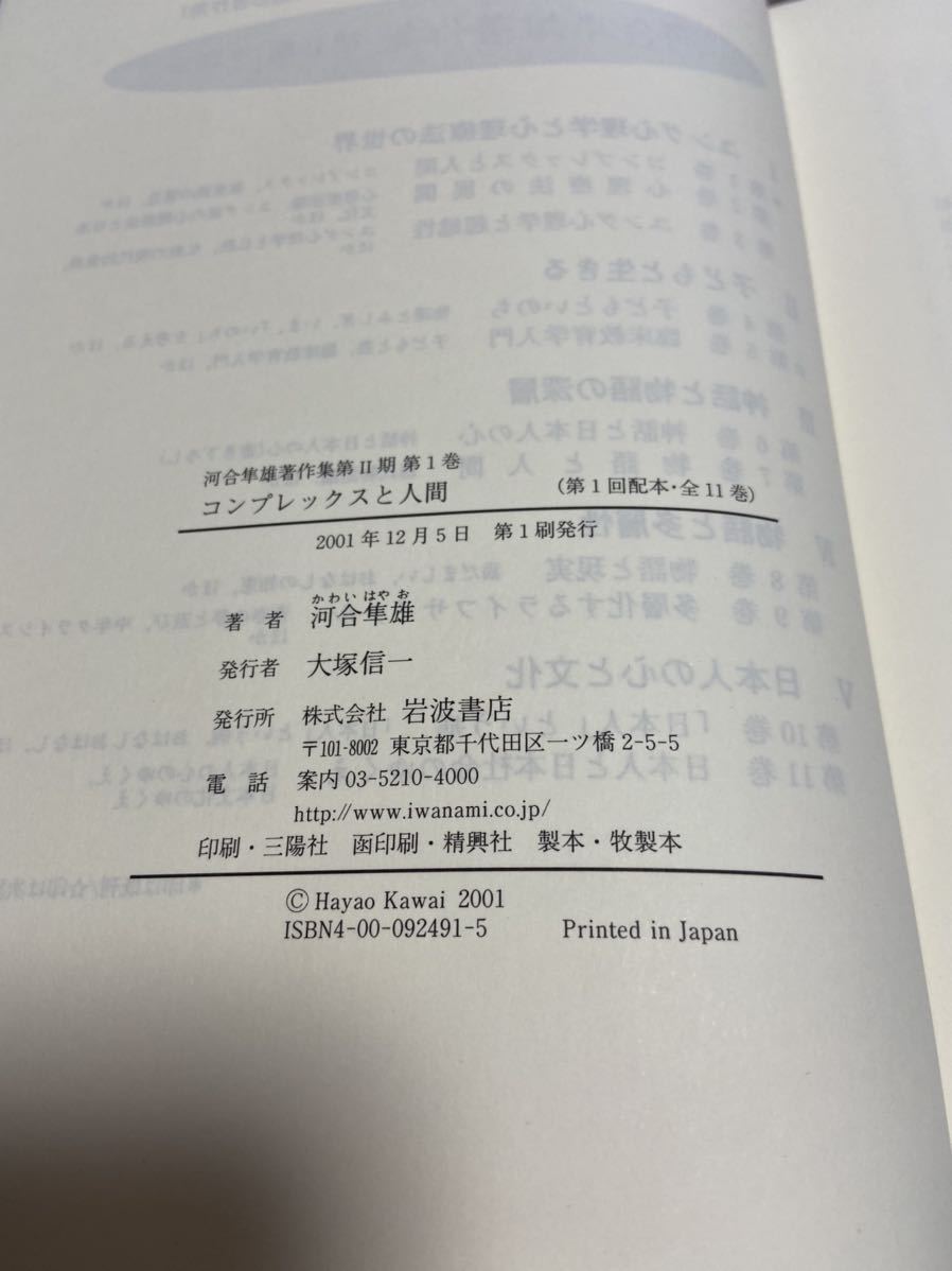 河合隼雄著作集 第2期 全11巻揃 岩波書店 月報揃 ⁄