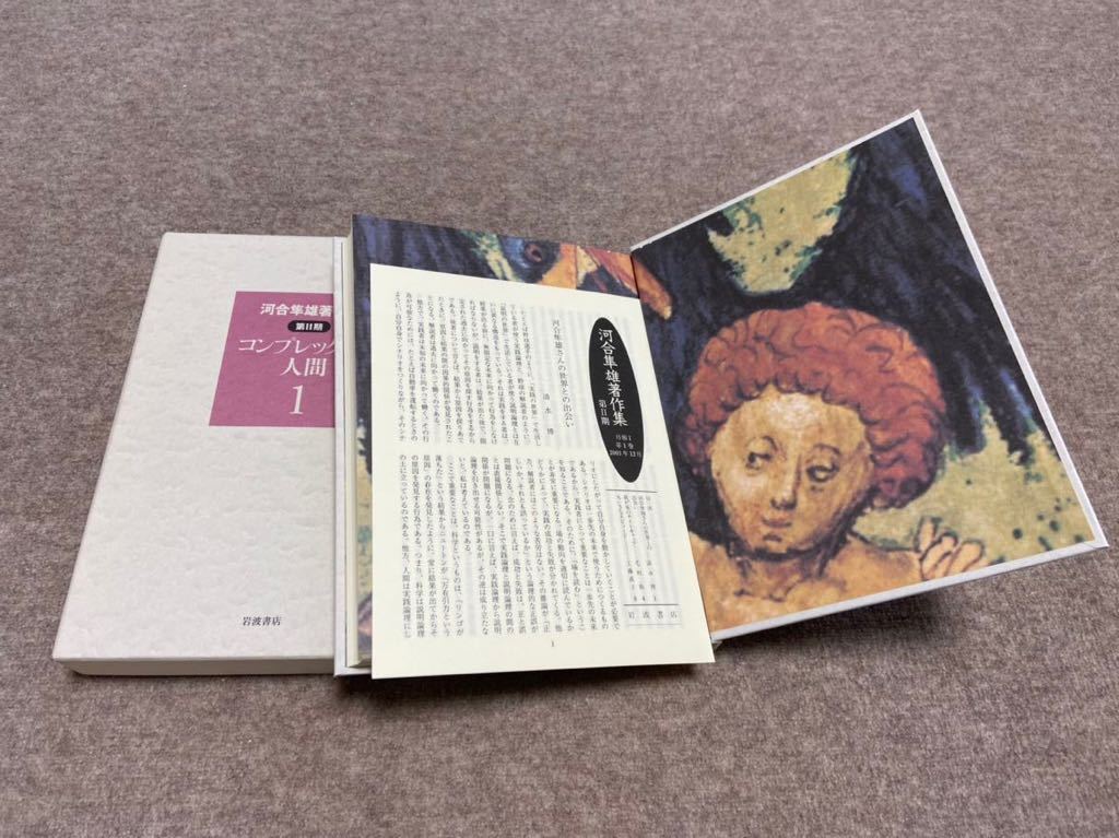 河合隼雄著作集 第2期 全11巻揃 岩波書店 月報揃 ⁄
