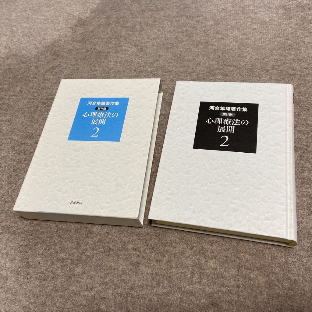 河合隼雄著作集 第2期 全11巻揃 岩波書店 月報揃 ⁄