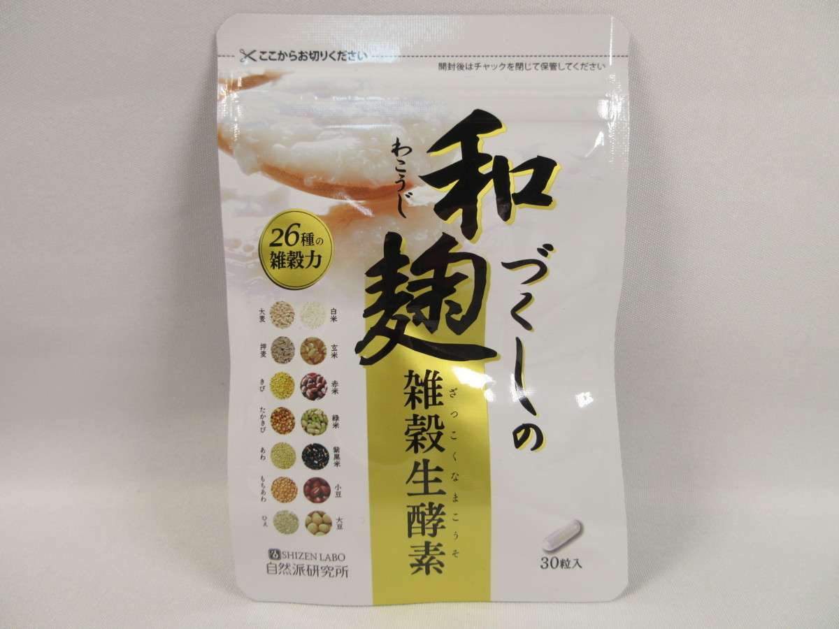 和麹づくしの雑穀生酵素 酵素 自然派研究所 公式 30粒 ダイエット