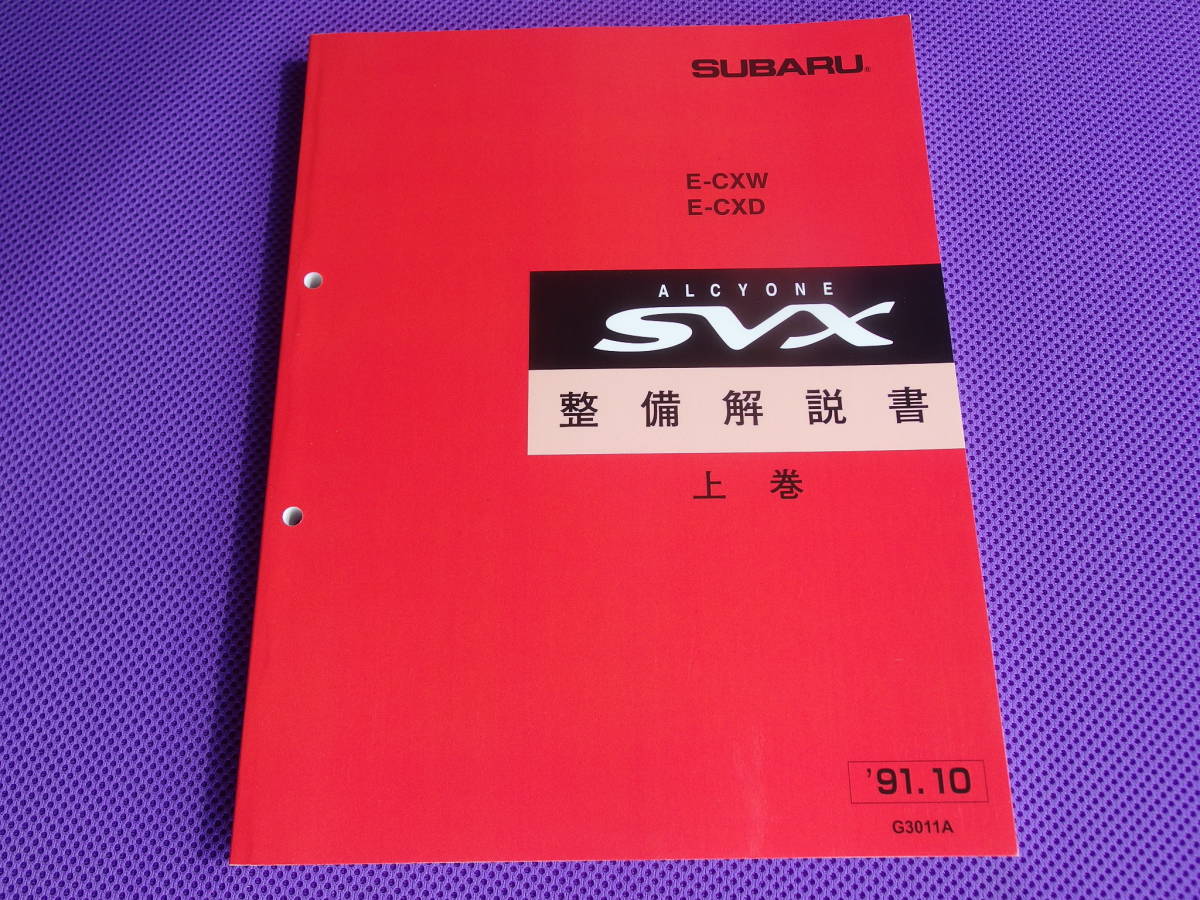 新品 ☆ SVX 整備解説書 上巻 1991-10☆ （CXW CXD）ALCYONE