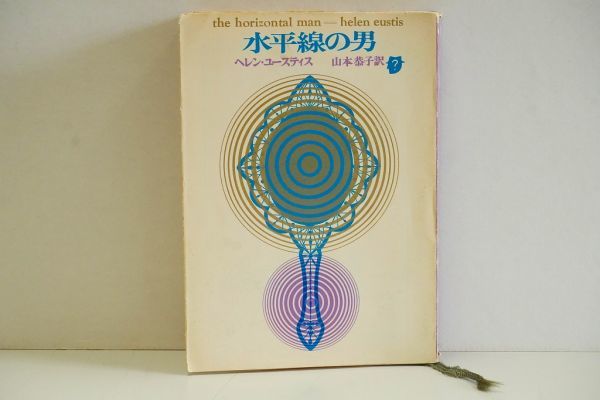 ヘレン・ユースティス「水平線の男」　初版カバー付き ◇水平線の男○ヘレン・ユースティス○初版カバー○創元推理文庫
