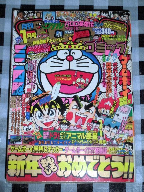 月刊コロコロコミック 1991年 1月号 コロコロコミック1991年1月号～12月号