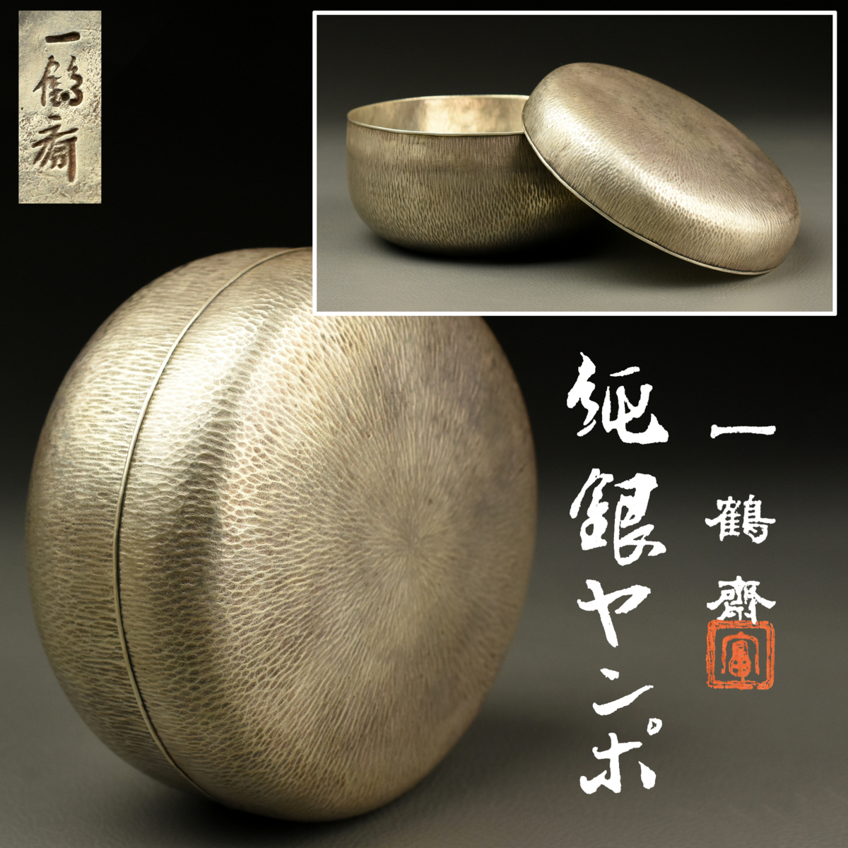 一鶴斎 望月形 鎚目 湯沸』 造『純銀 ｜骨董品買取 緑