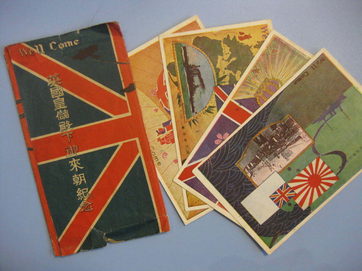 1円～】絵葉書戦前 大英国皇諸殿下御来朝記念絵はがき4枚セット 御召艦