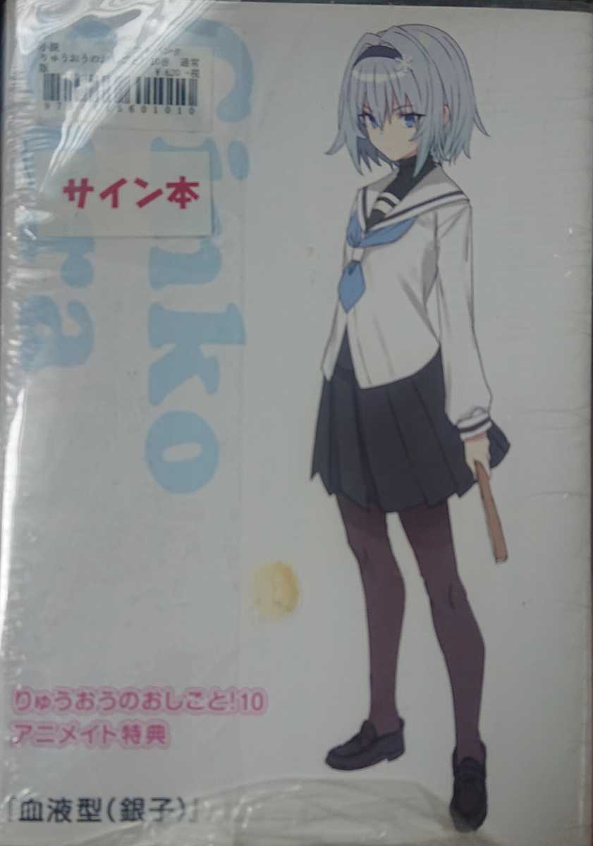 りゅうおうのおしごと 10巻 初版 特典ss付 サイン本 ライトノベル一般 売買されたオークション情報 Yahooの商品情報をアーカイブ公開 オークファン Aucfan Com