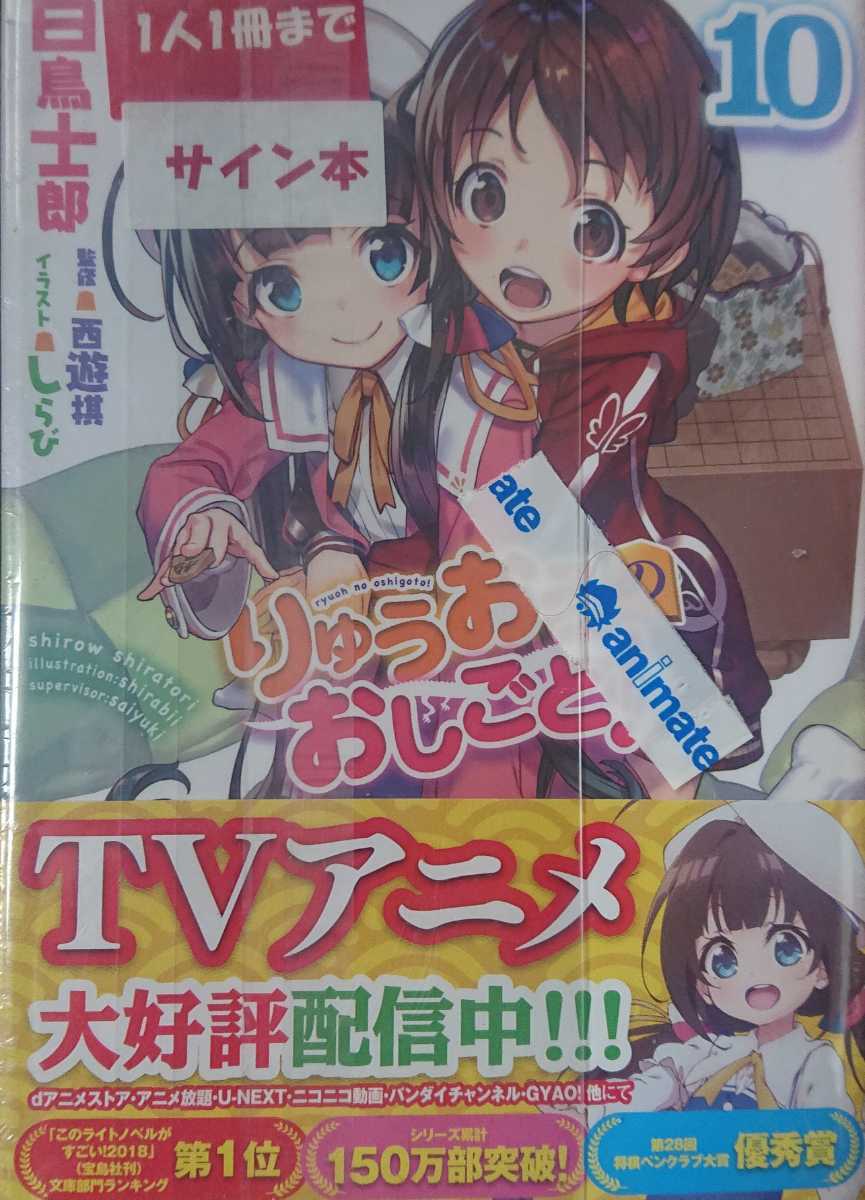 りゅうおうのおしごと 10巻 初版 特典ss付 サイン本 ライトノベル一般 売買されたオークション情報 Yahooの商品情報をアーカイブ公開 オークファン Aucfan Com