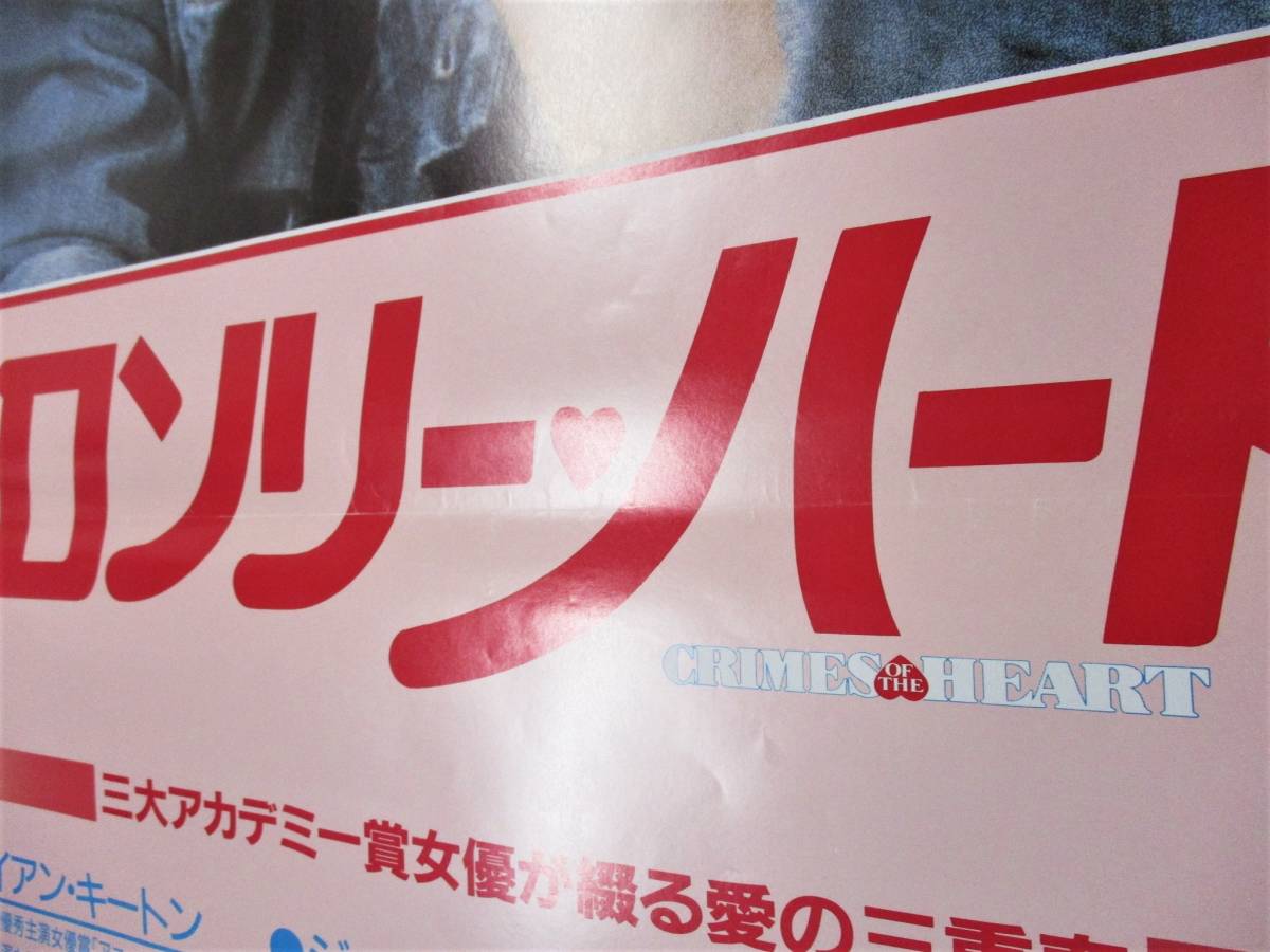 ロンリーハート 1987 ダイアンキートン ジェシカラング シシースペイセク ブルースベレスフォード 映画 B2 ポスター Z0329 映画 売買されたオークション情報 Yahooの商品情報をアーカイブ公開 オークファン Aucfan Com