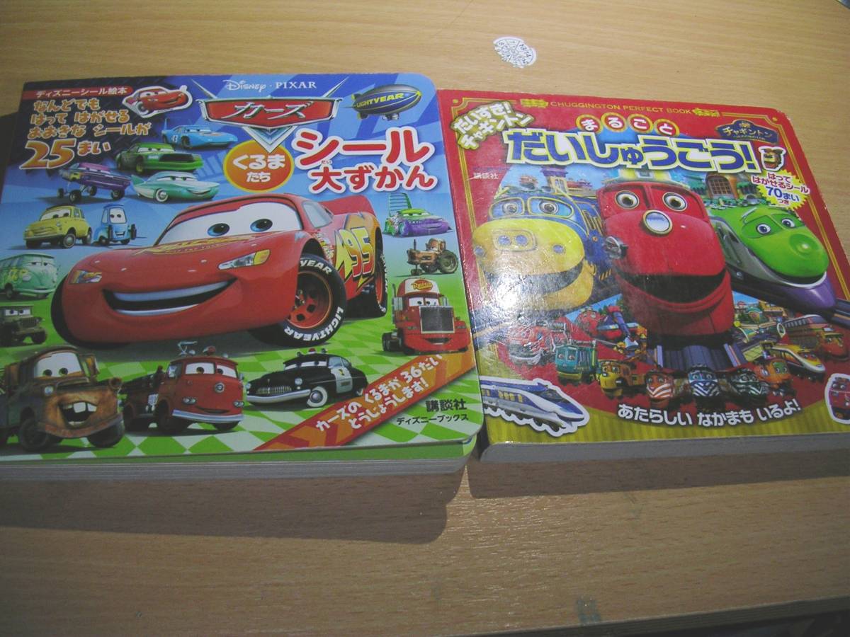 カーズシール大図鑑 大好きチャギントンまるごと大集合2冊 シール全て欠品 絵本一般 売買されたオークション情報 Yahooの商品情報をアーカイブ公開 オークファン Aucfan Com
