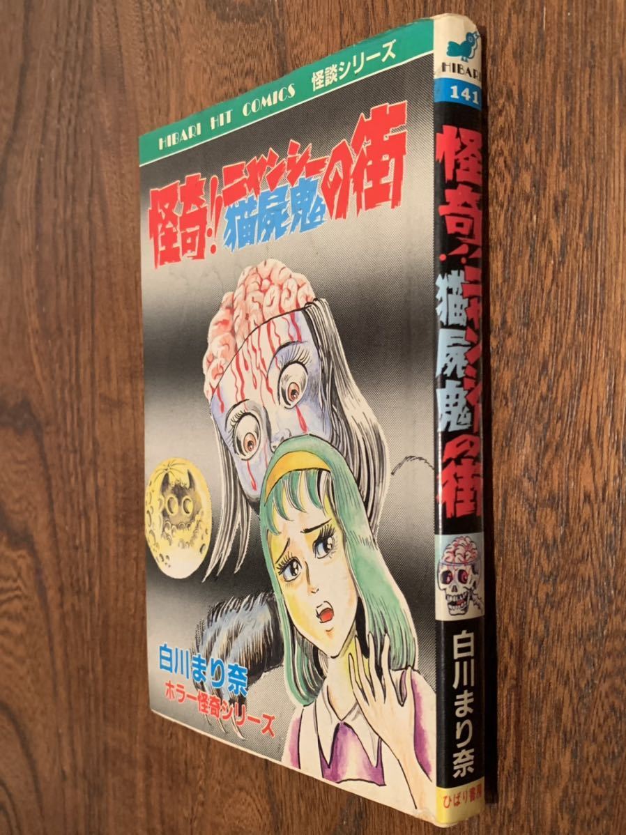 超レア☆怪奇ニャンシー（猫屍鬼）の街/1986年初版☆大人気ひばり書房