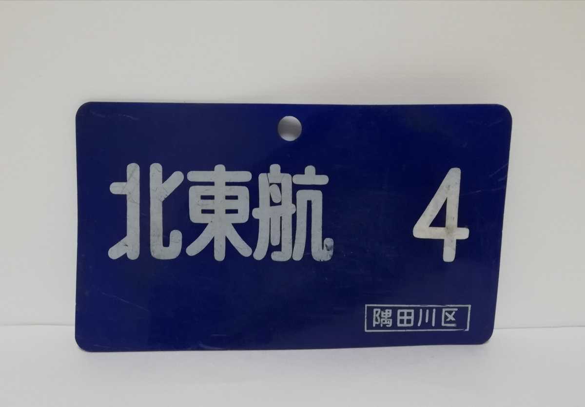 【鉄道部品】 愛称板 北東航 4 /ー 隅田川区 荷物車