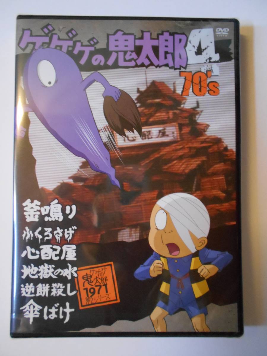 Dvd ゲゲゲの鬼太郎 4 70 S 1971 第2シリーズ 東映アニメーション 水木しげる か行 売買されたオークション情報 Yahooの商品情報をアーカイブ公開 オークファン Aucfan Com Dvd ゲゲゲの鬼太郎 4 70 S 1971 第2シリーズ 東映アニメーション 水木しげる か行 売買されたオークション情報 Yahooの商品情報をアーカイブ公開 オークファン Aucfan Com