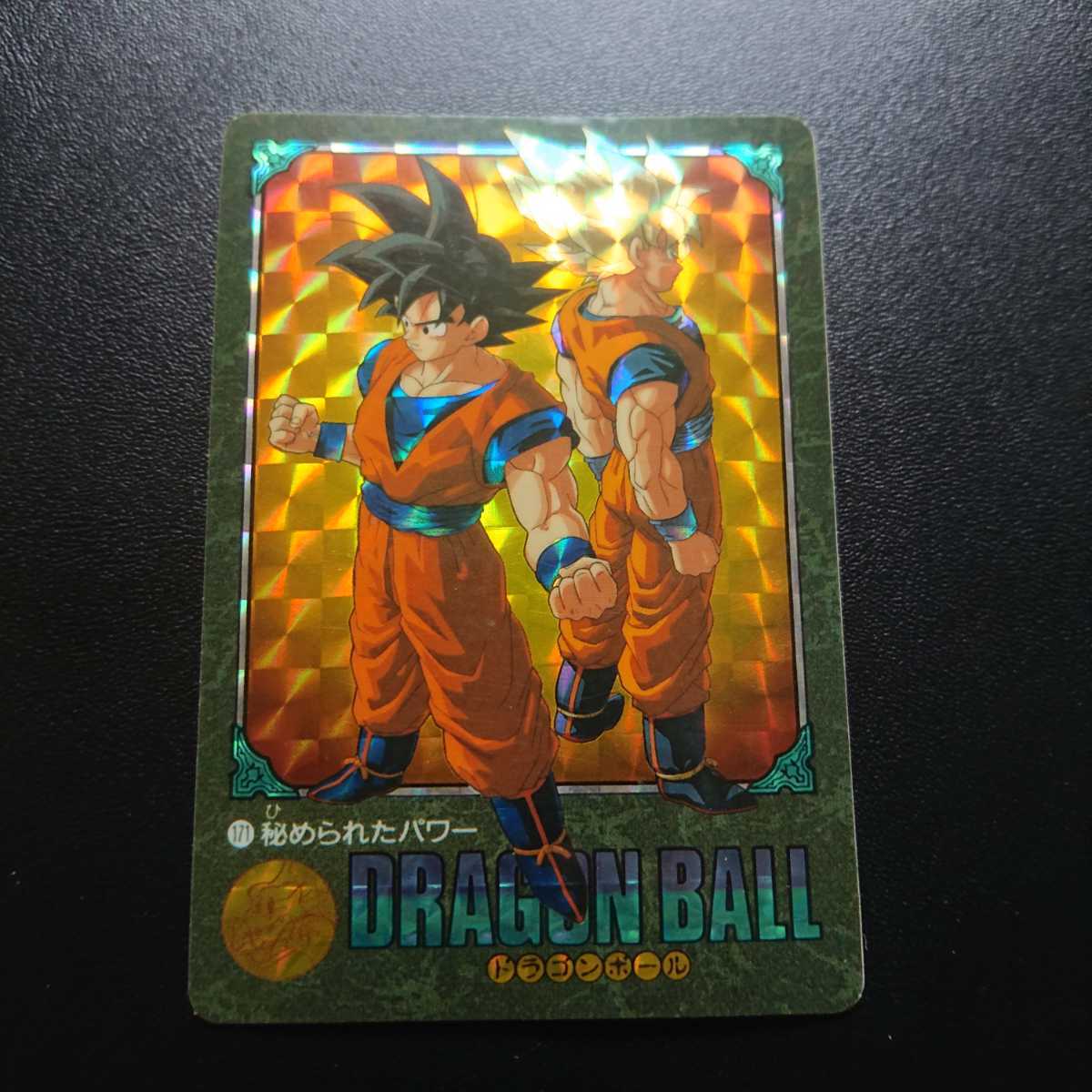 ドラゴンボール カードダス ビジュアルアドベンチャー No.171秘められ