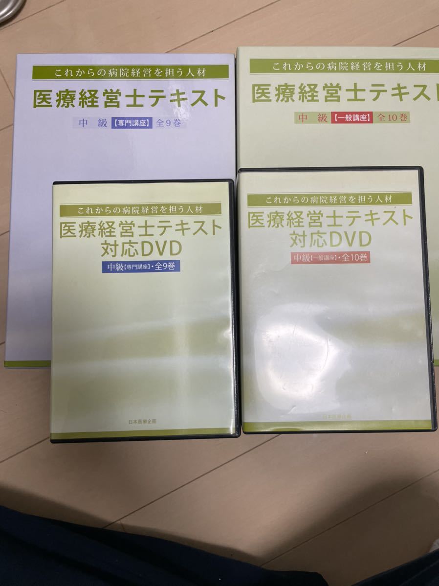 医療経営士テキスト対応DVD 中級【一般講座】10巻セット 最新版】医療経営