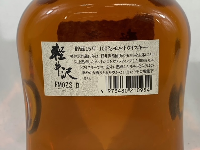 未開栓　軽井沢 貯蔵10年 100%モルトウイスキー 未開栓】軽井沢 貯蔵15年 100％モルトウイスキー 5 【公式通販】