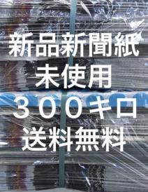 新聞紙 300キロ まとめ売り 予備紙 | -新聞紙の中古品・新品・未使用