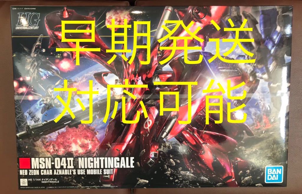 ☆★早期発送対応可能☆★HGUC 1/144 ナイチンゲール